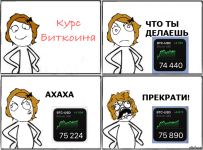 Курс биткоина что ты делаешь прекрати.png